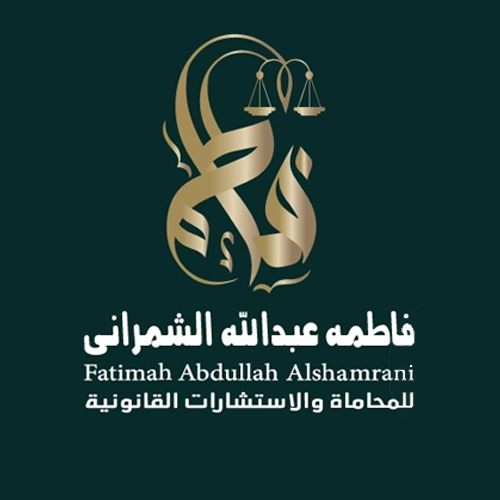 مكتب فاطمه عبدالله الشمراني للمحاماة والاستشارات القانونية