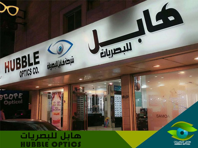 هابل للبصريات والاجهزة الطبية