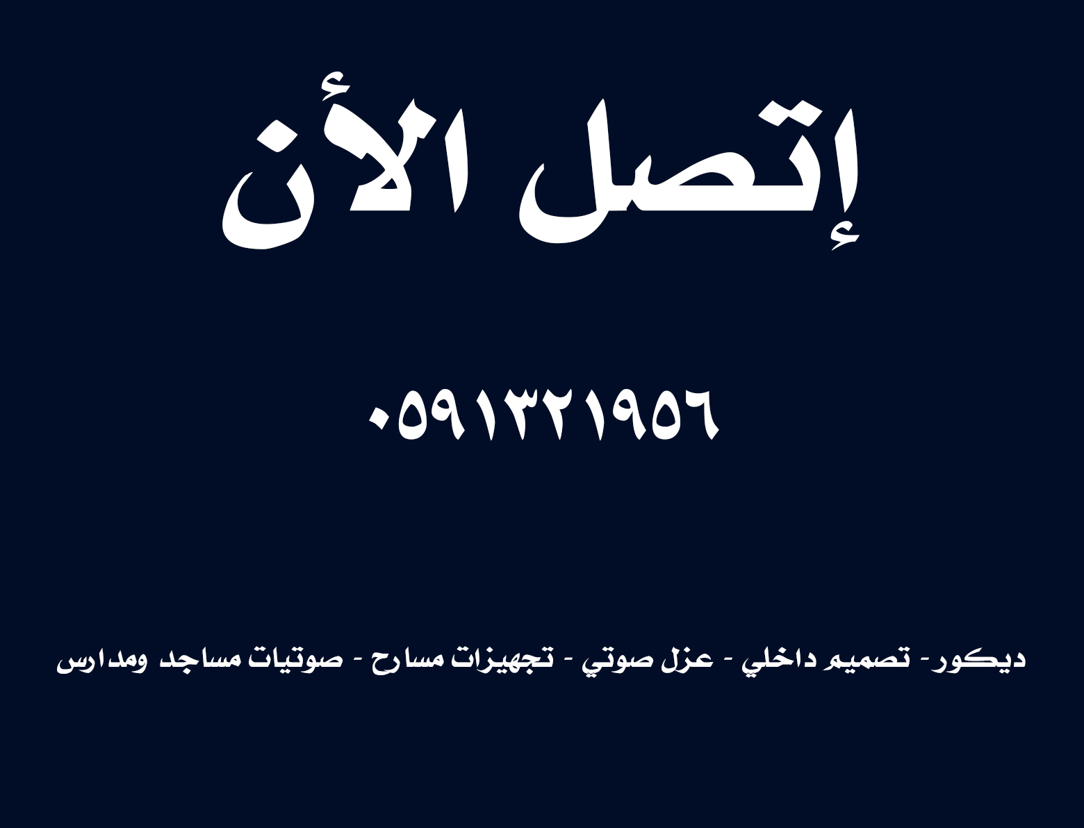 شركة تصميم داخلي وديكور ( تصميم كافيهات و مطاعم )