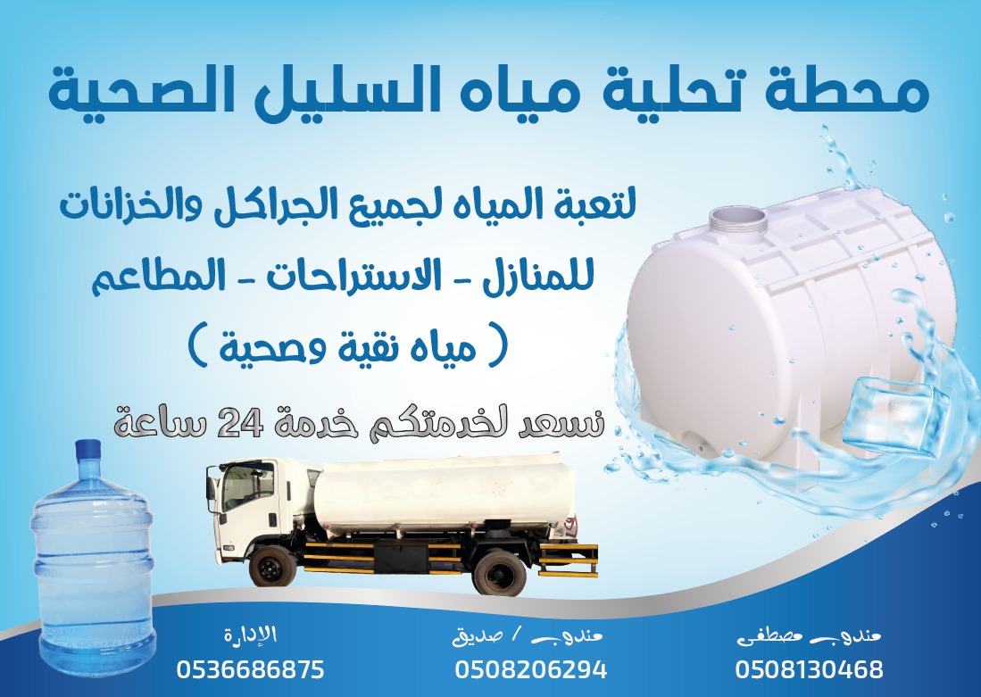 مياة السليل الصحية