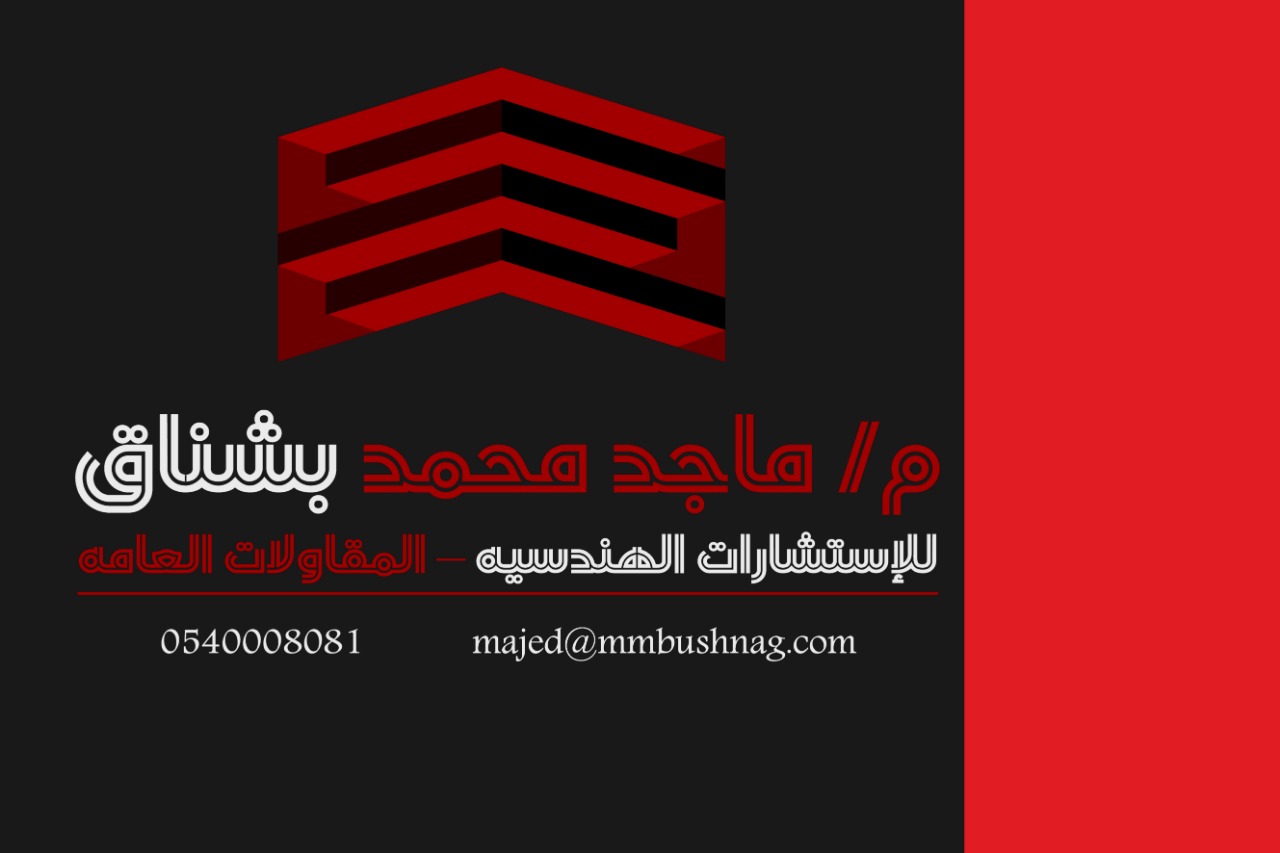 ماجد محمد بشناق للاستشارات الهندسية