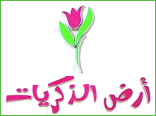 أرض الذكريات