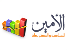 برنامج الأمين للمحاسبة
