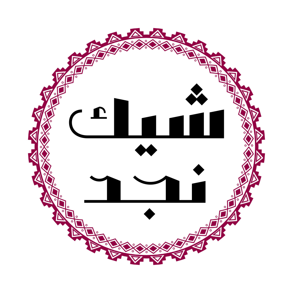 شيك نجد للأحذية