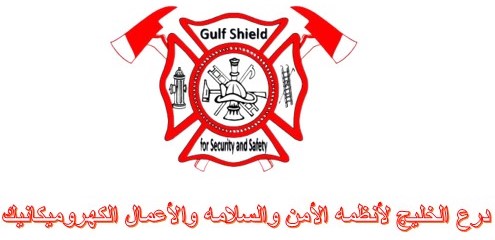 درع الخليج للأنطمه الأمن والسلامه