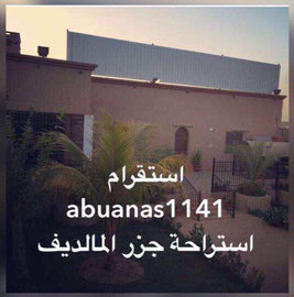 استراحة جزر المالديف للايجار اليومي