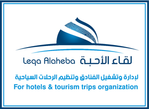 لقاء الاحبة لادارة وتشغيل الفنادق وتنظيم الرحلات