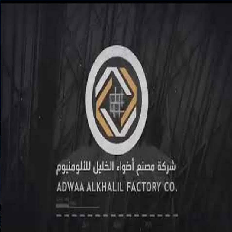 شركه مصنع أضواء الخليل للألمنيوم