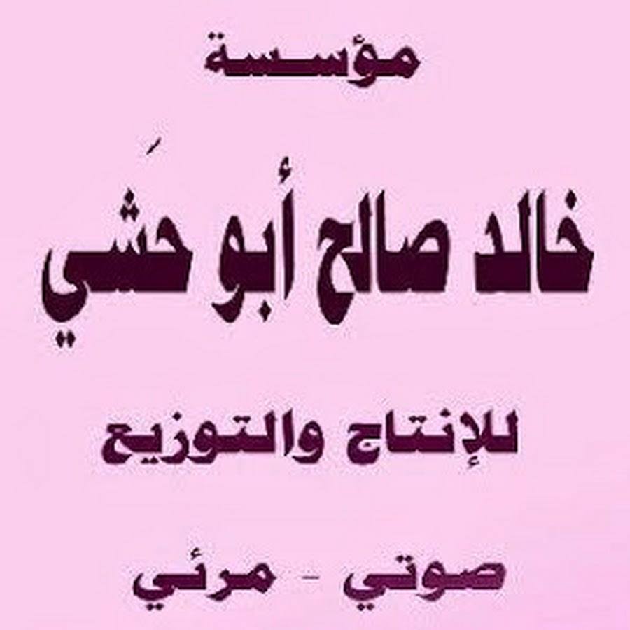 مؤسسة خالد أبو حَشي للإنتاج والتوزيع الفني بالأحساء