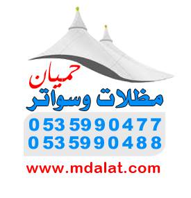 مظلات وسواتر حميان للهناجر والمقاولات العامه