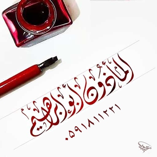 مأذون شرعي بمكة 0591811221