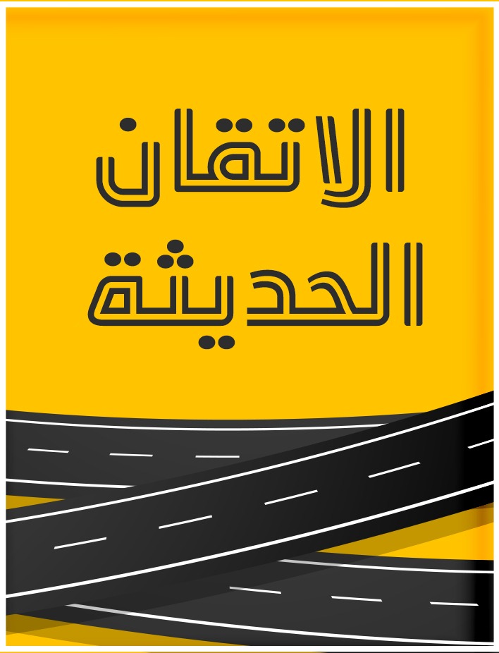 اتقان الحديثة للمعادن