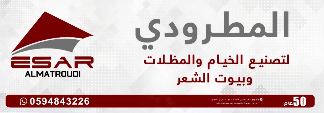 شركة عبداللة المطرودي للخيام والمظلات