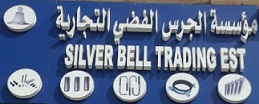 مؤسسة الجرس الفضي التجارية