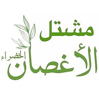 مشتل الأغصان الخضراء