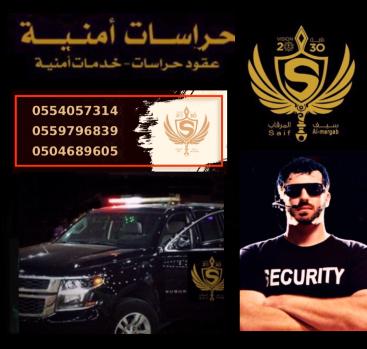 مؤسسة سيف المرقاب للحراسات الامنية