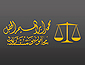 مكتب محمد ابراهيم الحقيل محامون ومستشارون