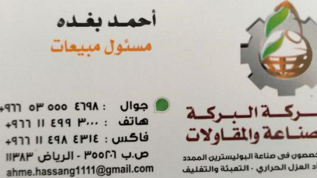 مندوب شركة البركة  للبوليسترين