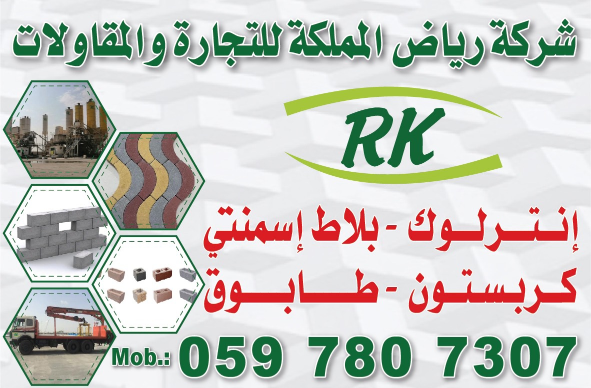 شركة رياض المملكة للتجارة والمقاولات