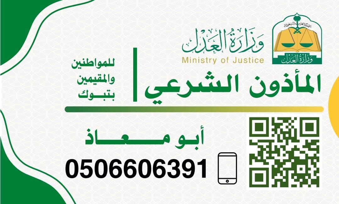 مأذون شرعي تبوك