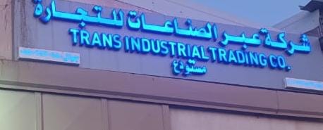 شركة عبر الصناعات للتجارة