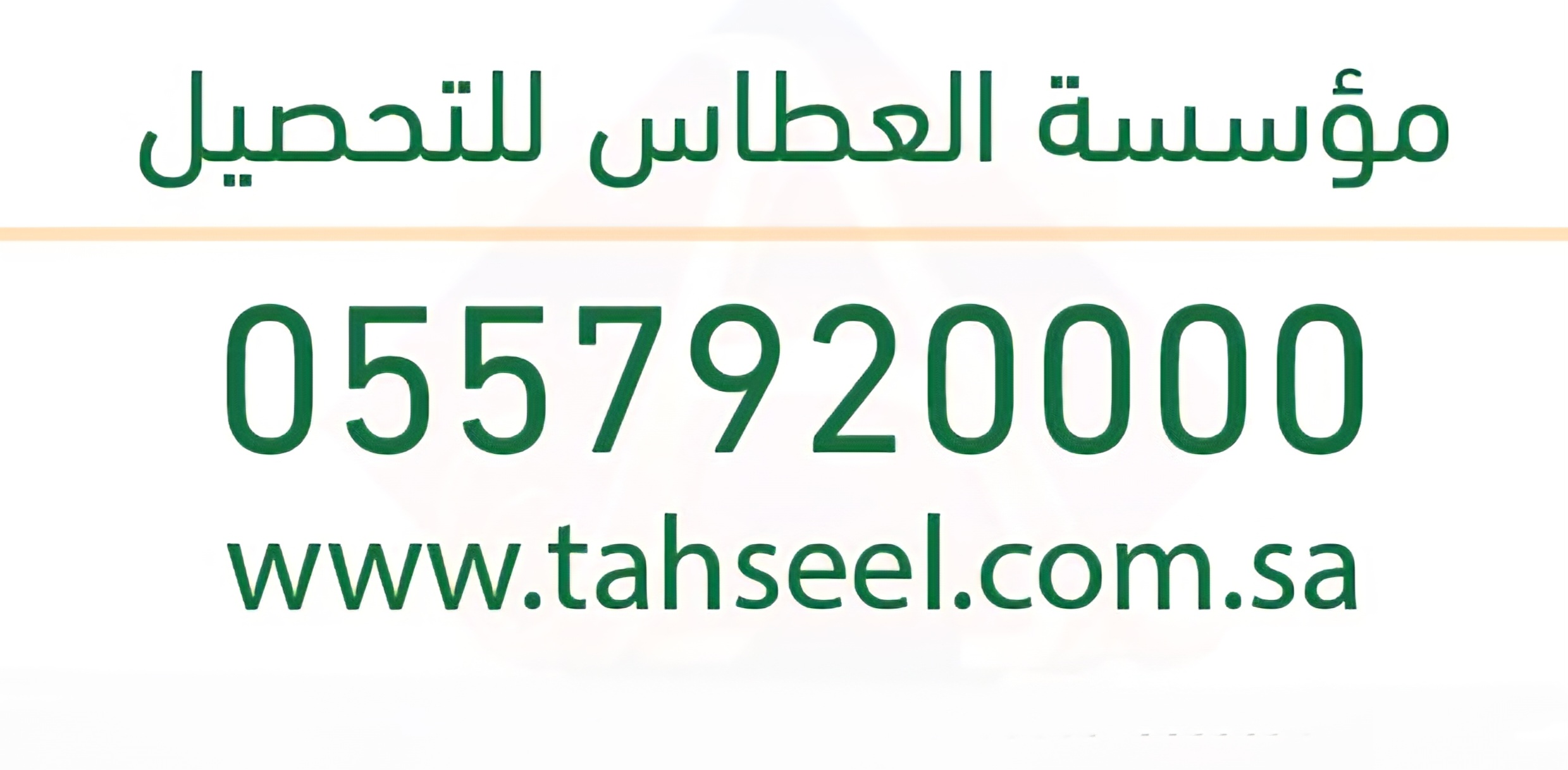 مؤسسة العطاس لتحصيل الديون