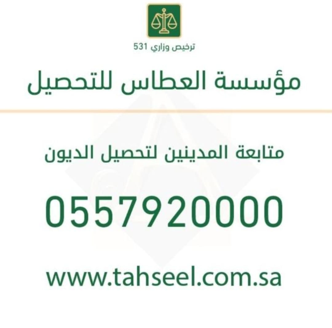 مؤسسة العطاس لتحصيل الديون