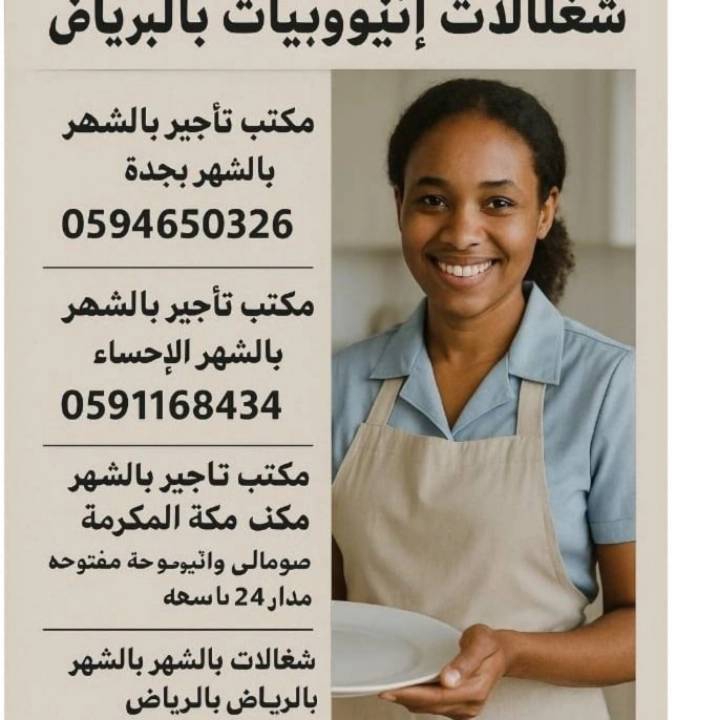 مكتب تاجير شغالات بالشهر جدة