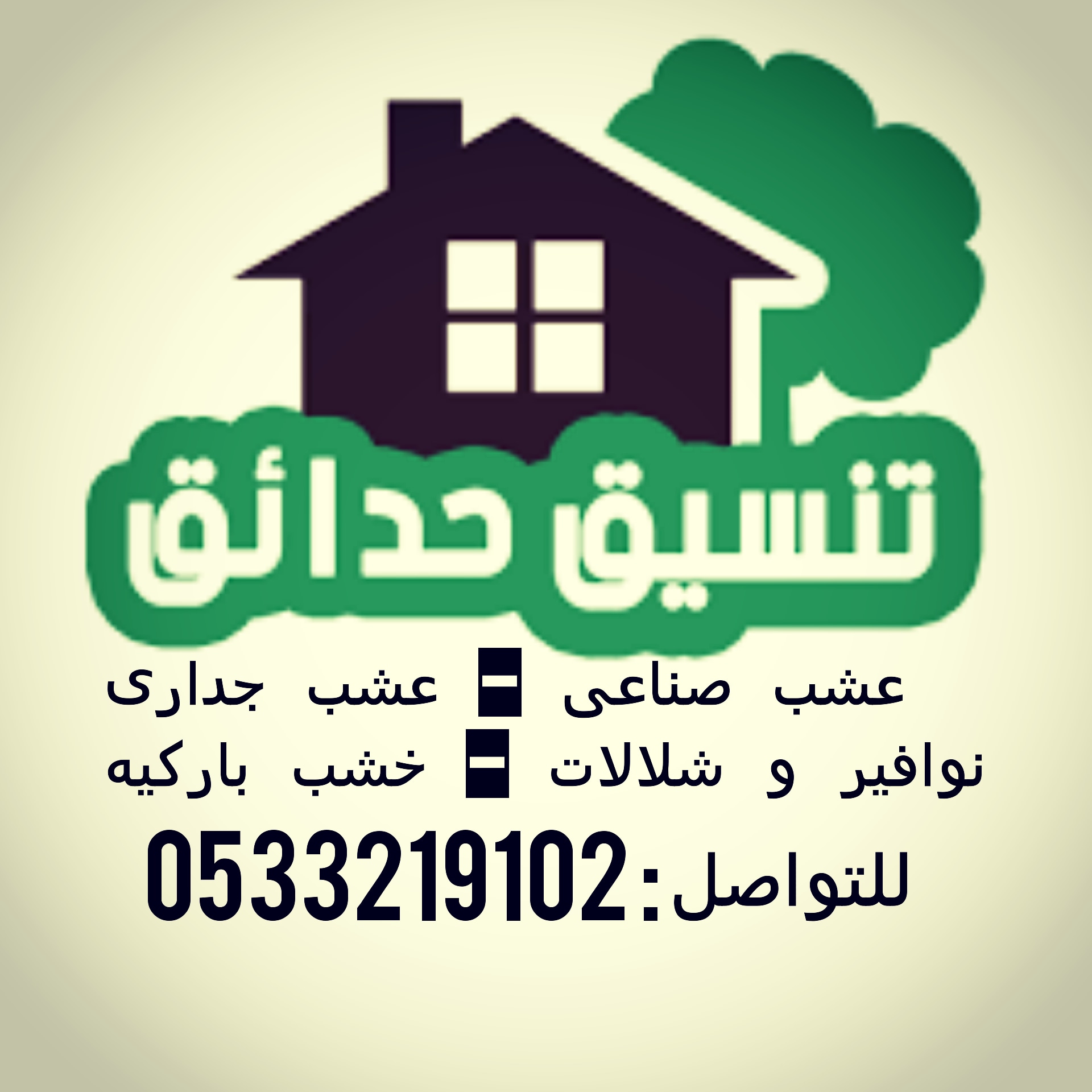 حدائق العشب الصناعي