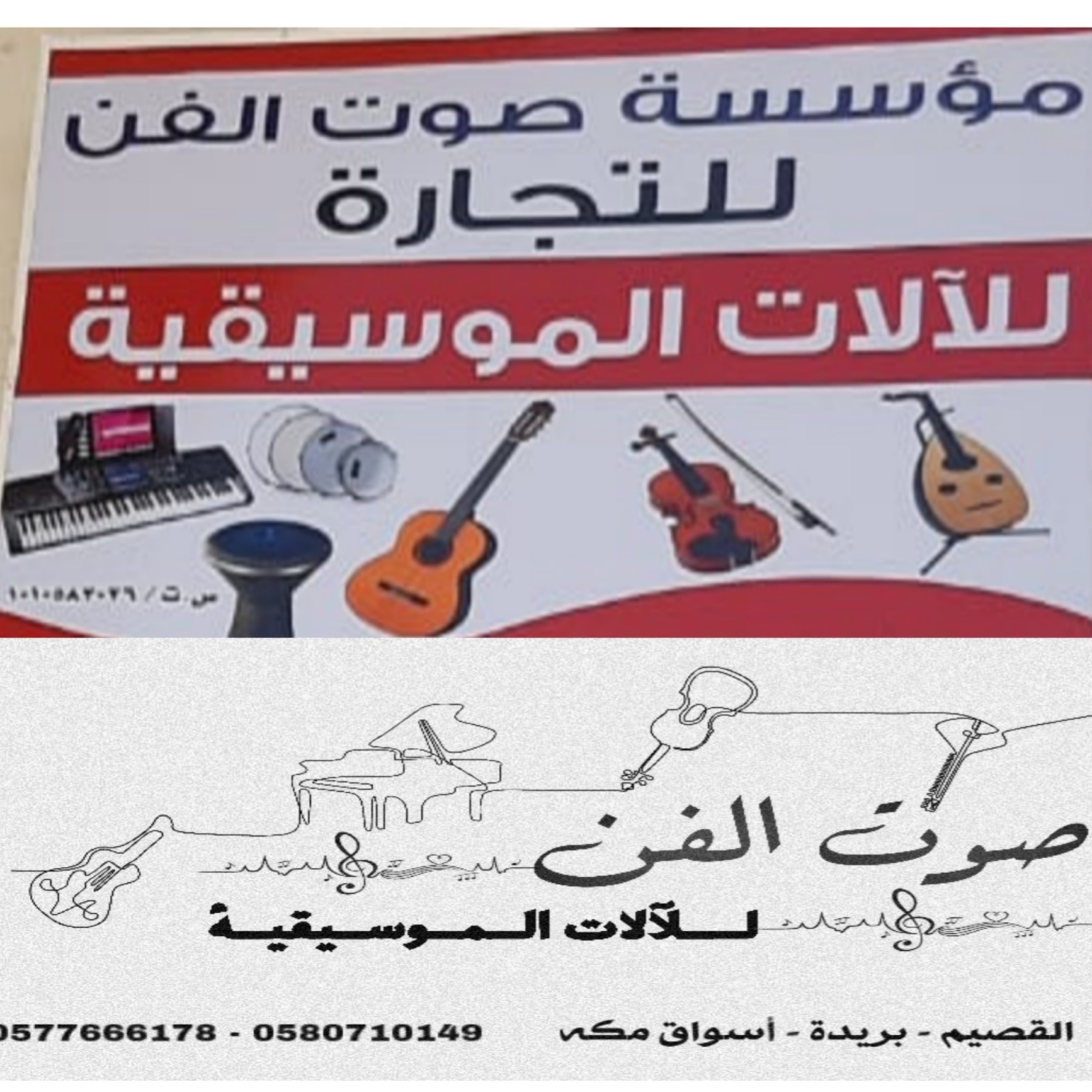 مؤسسة صوت الفن للآلات الموسيقية بالقصيم