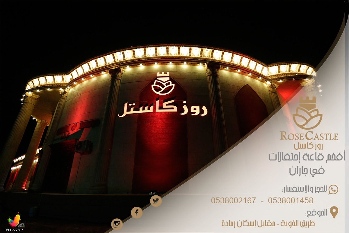 قاعة روز كاستل