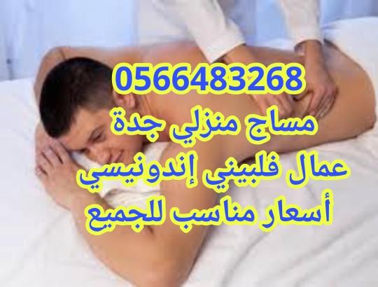 مساج منزلي جدة 0566483268