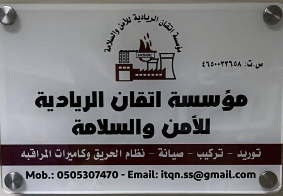 مؤسسة اتقان الريادية للامن و السلامة