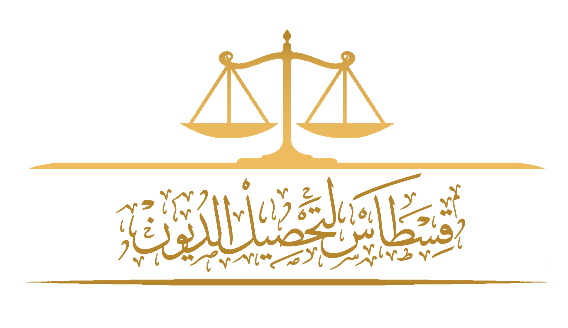 مكتب قسطاس لتحصيل الديون والخدمات العدلية