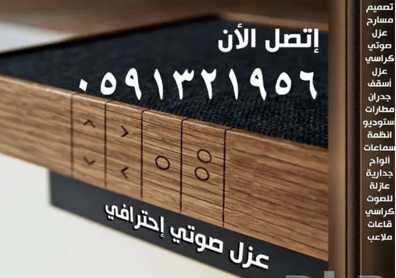 عزل الاستديوهات و المسارح و السينما