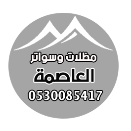 مظلات وسواتر العاصمة