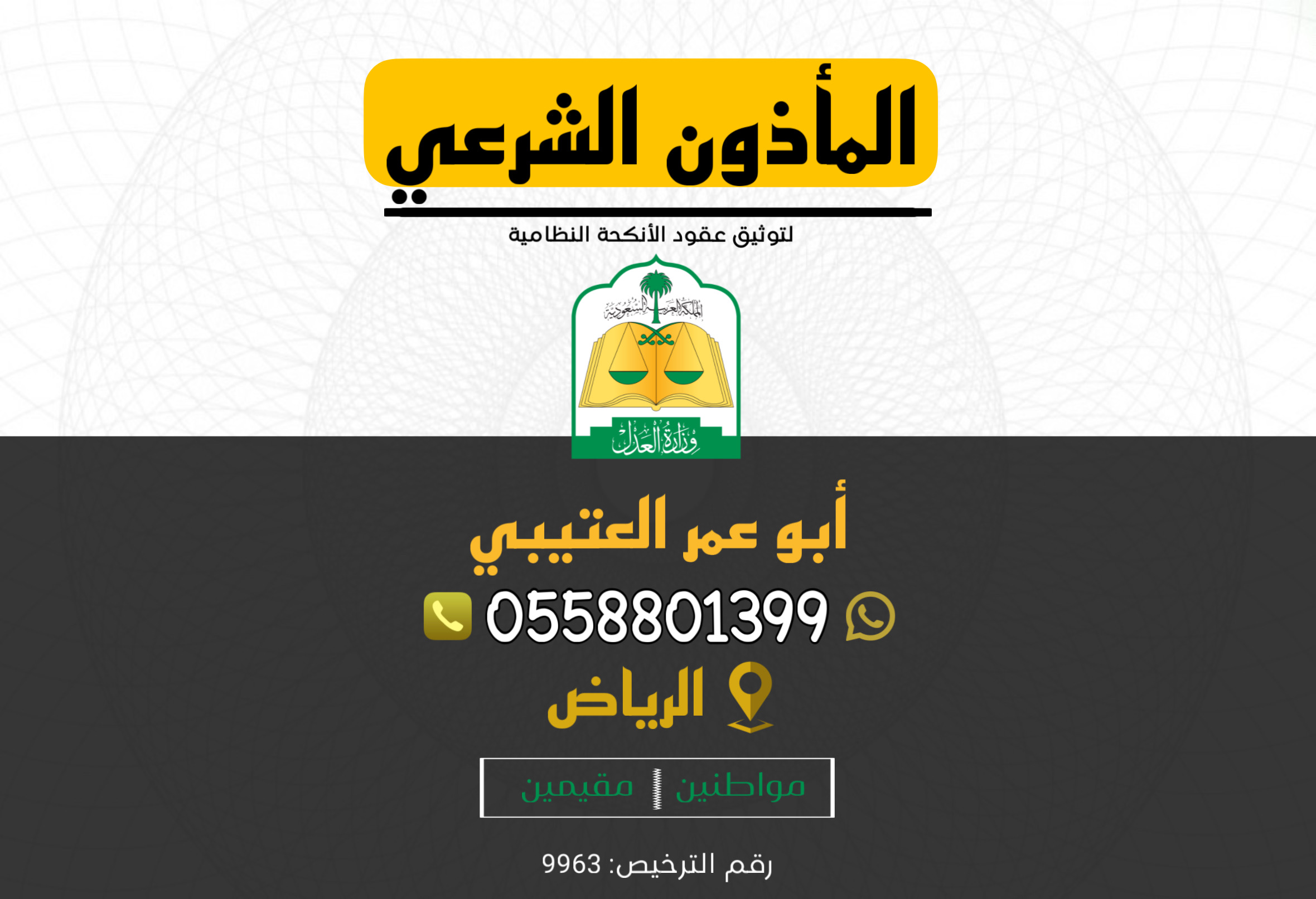 مأذون أنحكة شرعي