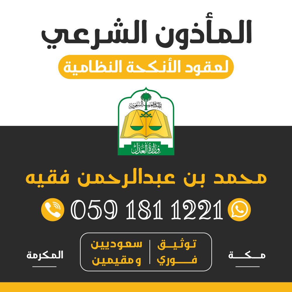 مأذون شرعي بمكة