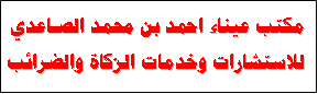مكتب عيناء الصاعدي للخدمات المحاسبية والاستشارات الزكوية والضريبية