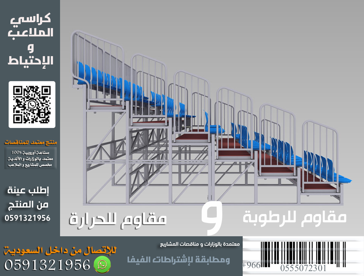 كراسي مدرجات ملاعب و مدرجات الفعاليات كراسي ملاعب