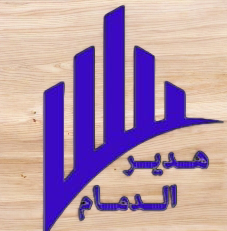 هديرالدمام للخدمات المنزلية