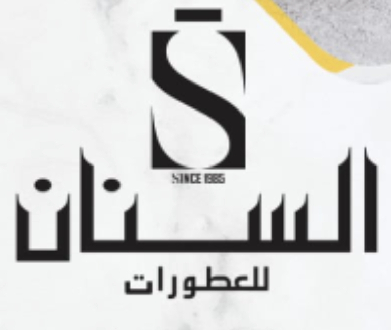 مصنع السنان للعطور