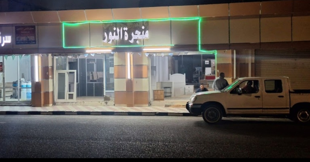 الخرمه منجره النور