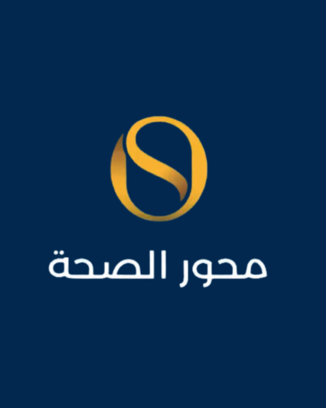 مجمع محور الصحة الطبي