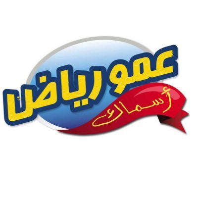 مطعم عمو رياض للاسماك