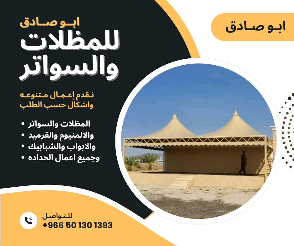 مظلات وسواتر الرياض