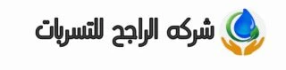 شركة الراجح للتسربات