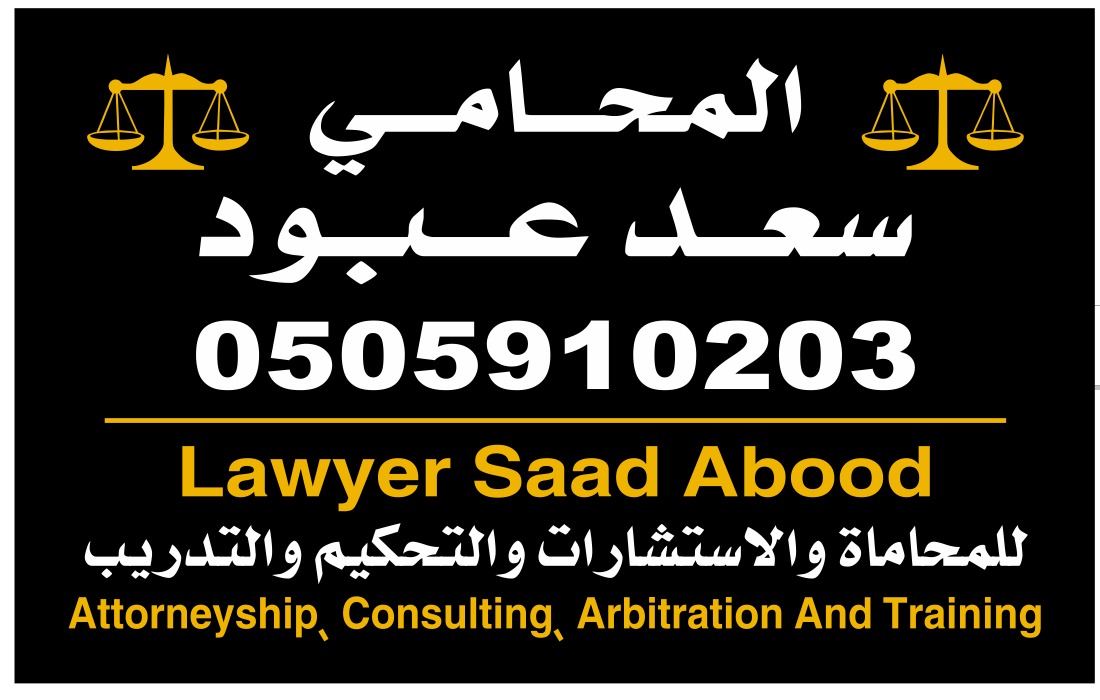 مجموعة مكاتب  المحامي  سعد عبود