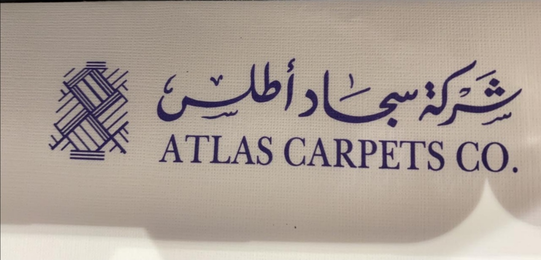 شركة سجاد اطلس