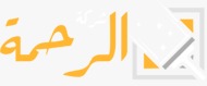 شركة الرحمة للتنظيف والصيانة